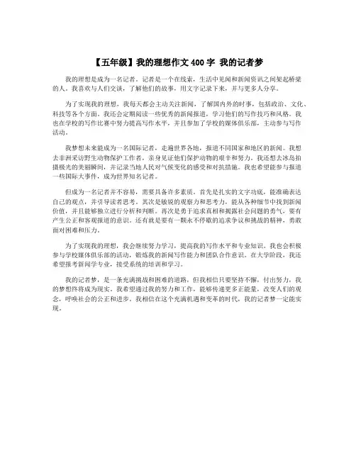 【五年级】我的理想作文400字 我的记者梦