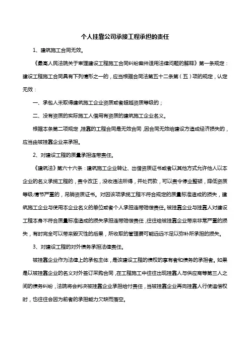个人挂靠公司承接工程承担的责任