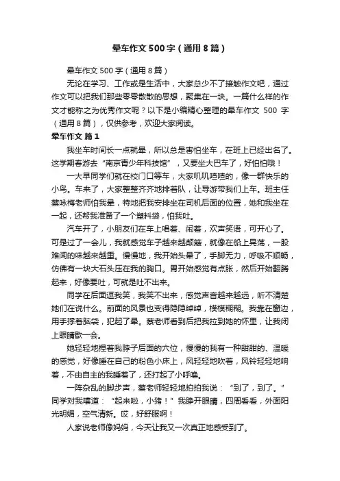 晕车作文500字（通用8篇）