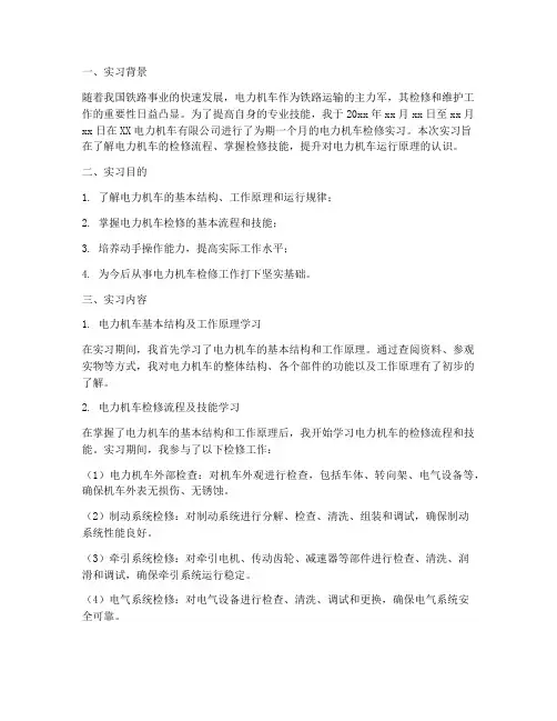 电力机车检修实习报告