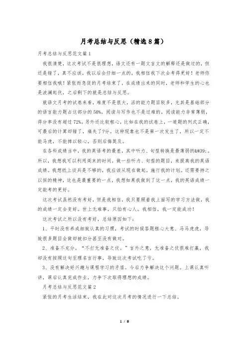 月考总结与反思(精选8篇)