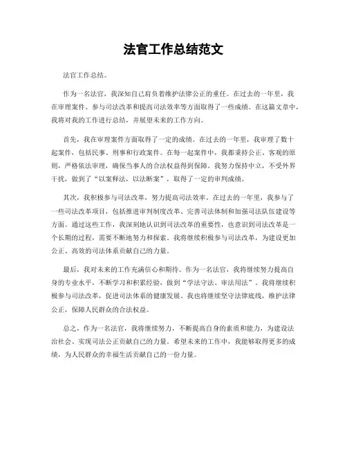 法官工作总结范文