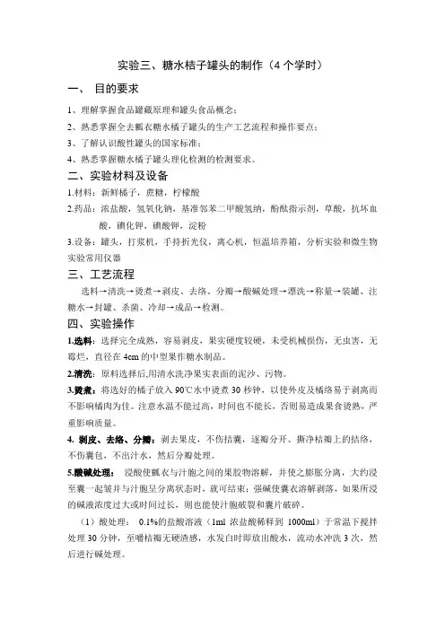 食品保藏学     糖水桔子罐头的制作