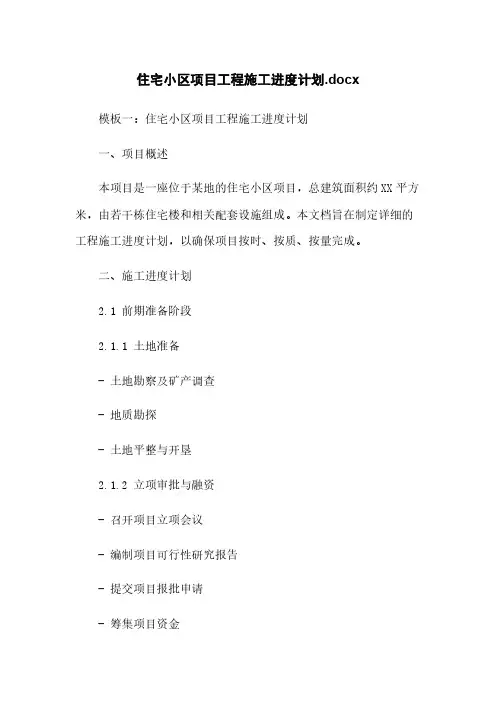 住宅小区项目工程施工进度计划.docx