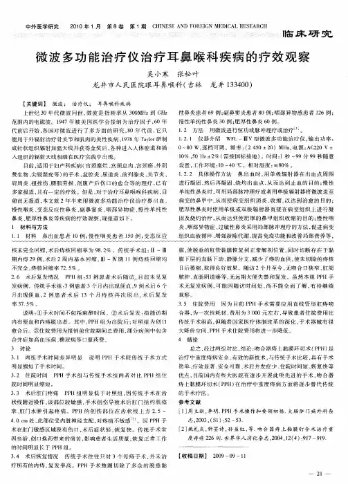 微波多功能治疗仪治疗耳鼻喉科疾病的疗效观察