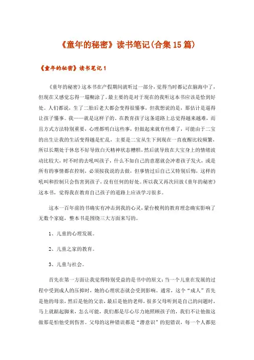 《童年的秘密》读书笔记(合集15篇)