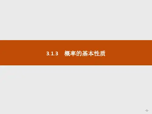 人教A版高中同步学考数学必修3精品课件 3.1.3 概率的基本性质