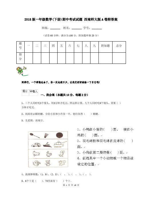 2018版一年级数学(下册)期中考试试题 西南师大版A卷附答案