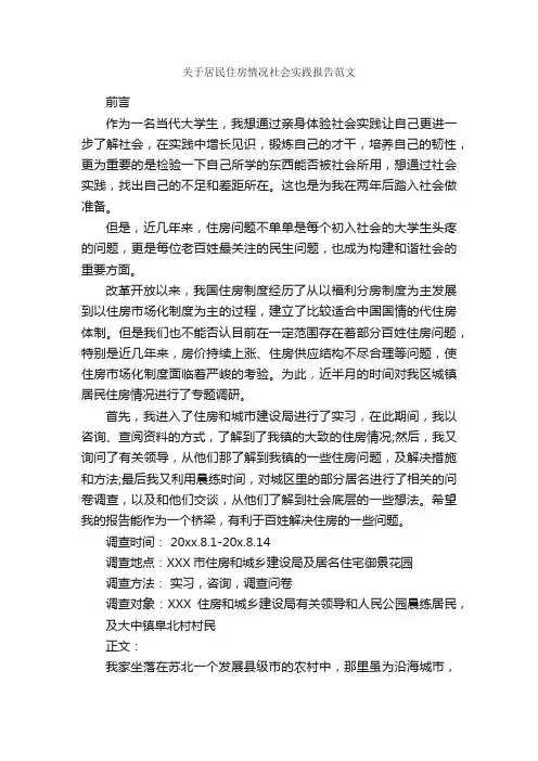 关于居民住房情况社会实践报告范文_社会实践报告_