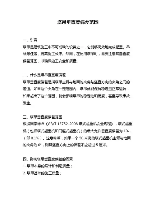 塔吊垂直度偏差范围