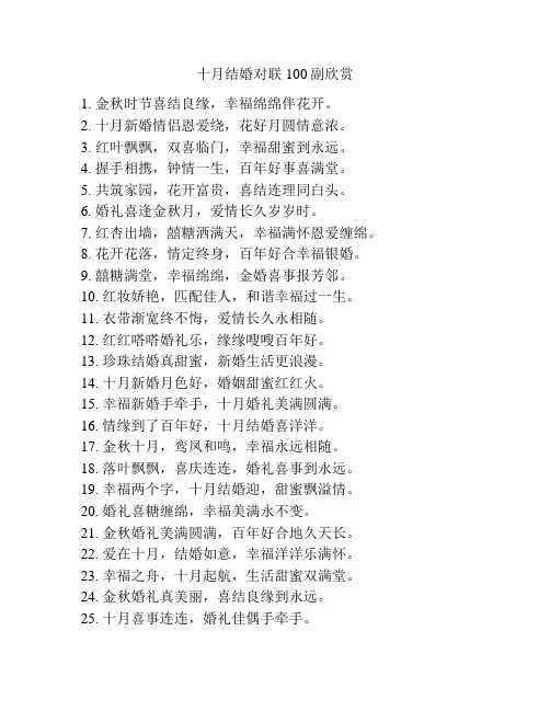 十月结婚对联100副欣赏