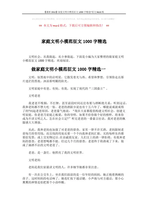 【最新2018】家庭文明小模范征文1000字精选-范文word版 (5页)