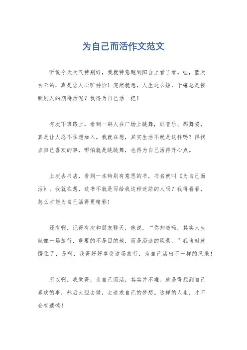 为自己而活作文范文