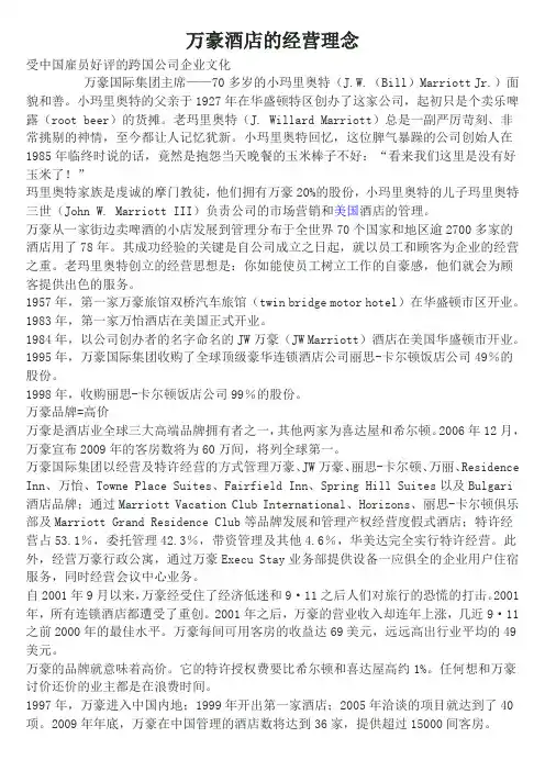 万豪酒店的经营理念doc资料