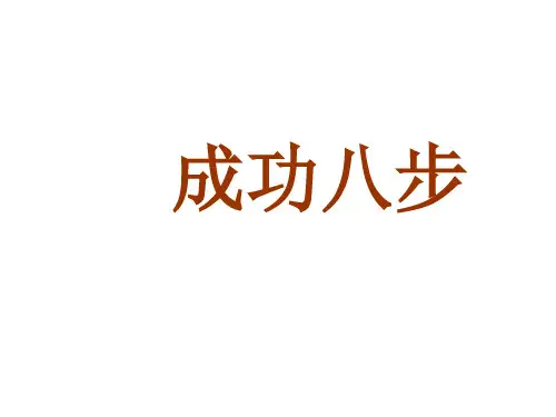直销成功八步培训课程PPT课件(39页)