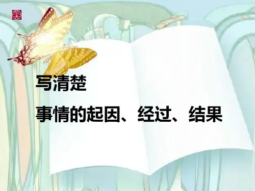 写清楚一件事的起因经过结果