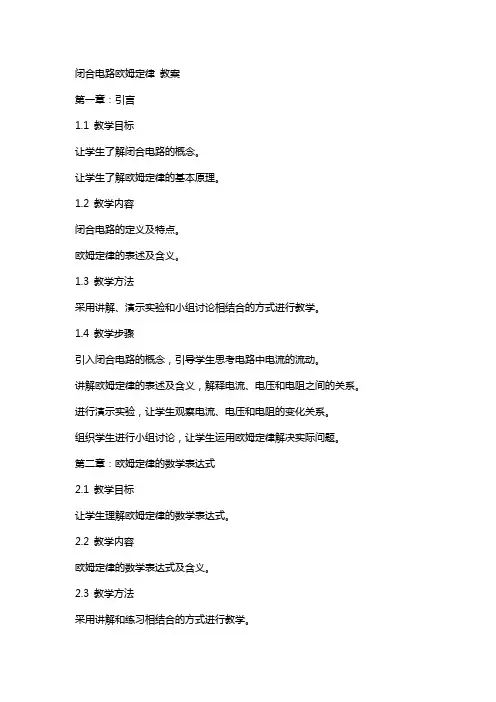闭合电路欧姆定律 教案