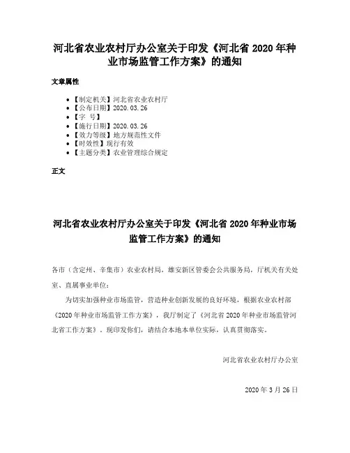 河北省农业农村厅办公室关于印发《河北省2020年种业市场监管工作方案》的通知