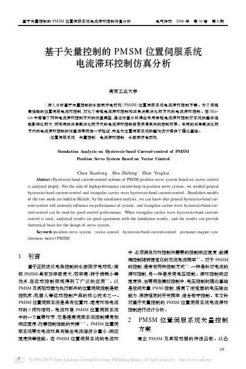 基于矢量控制的PMSM位置伺服系统电流滞环控制仿真分析