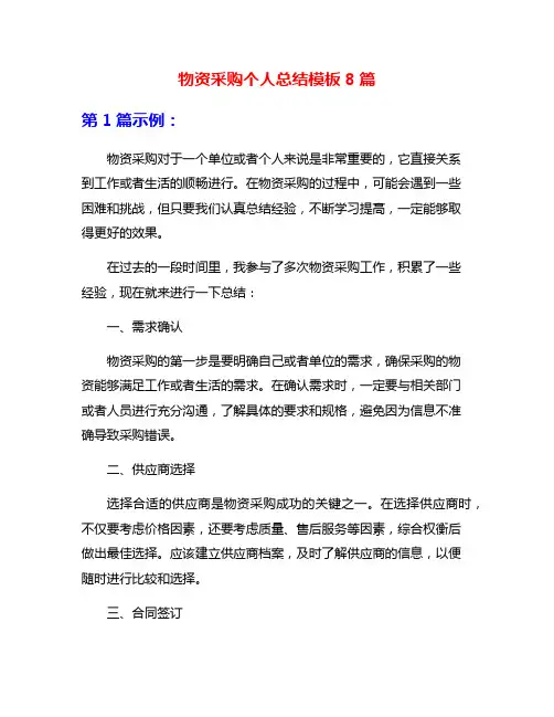 物资采购个人总结模板8篇