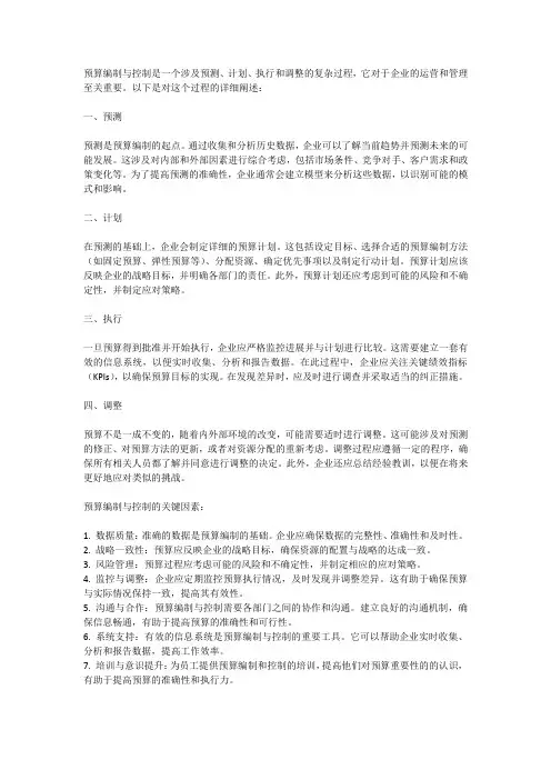 预算编制与控制：预测、计划、执行和调整