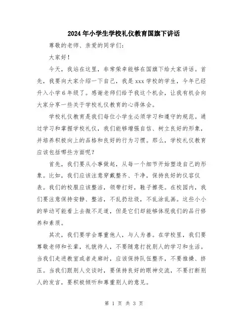 2024年小学生学校礼仪教育国旗下讲话