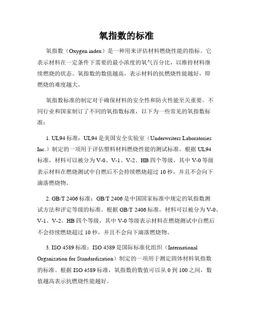 氧指数的标准