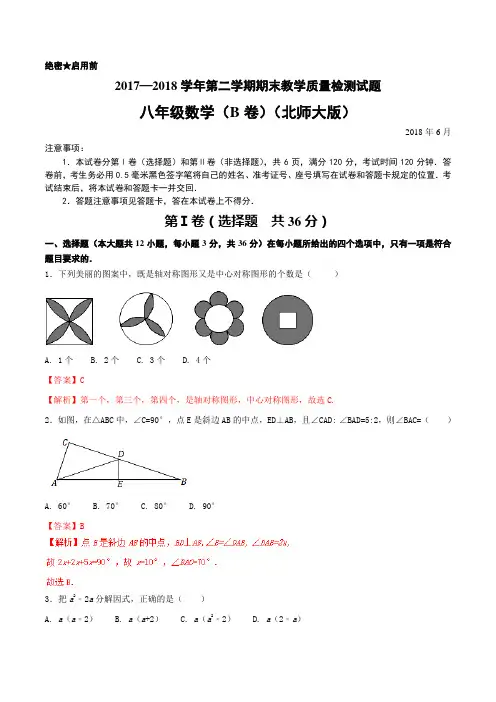 2017-2018学年下学期期末复习备考之精准复习模拟题八年级数学(B卷)(北师大版)(解析版)