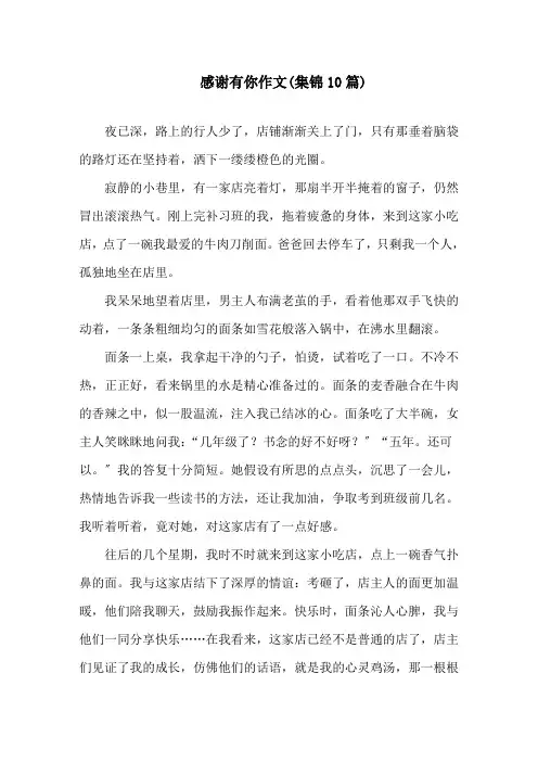 感谢有你作文(集锦10篇)精选