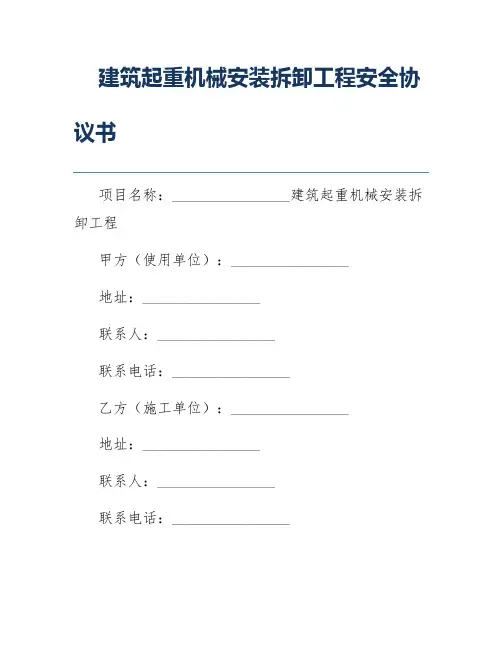 建筑起重机械安装拆卸工程安全协议书