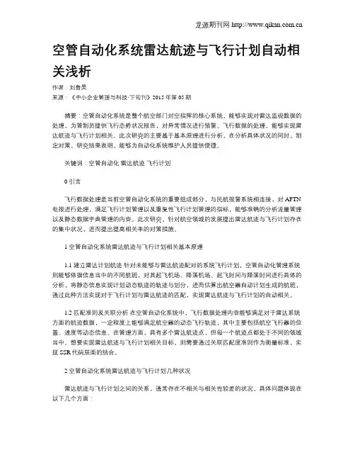 空管自动化系统雷达航迹与飞行计划自动相关浅析