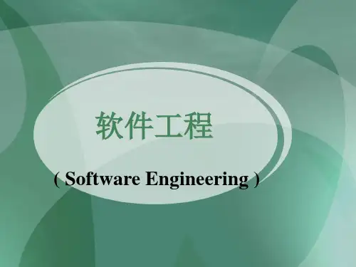 软件工程(完整版课件)