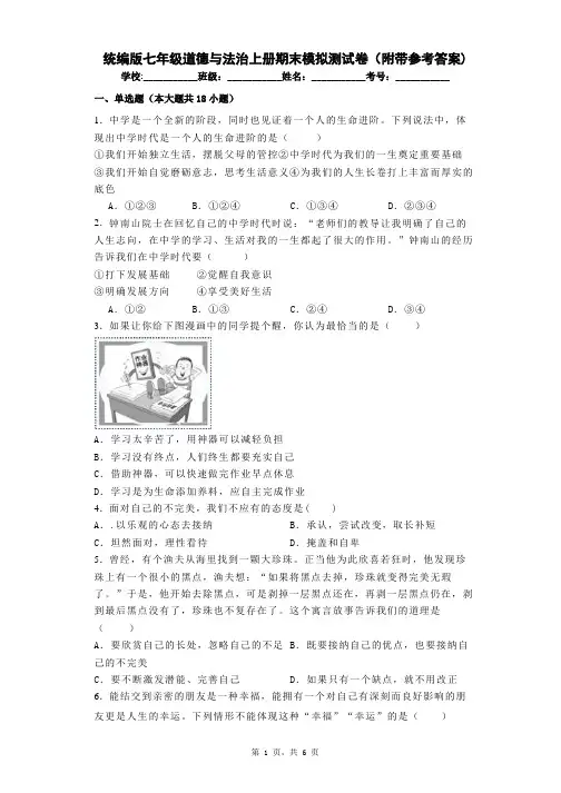 统编版七年级道德与法治上册期末模拟测试卷(附带参考答案)