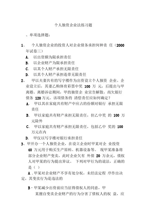 个人独资企业法练习题 2