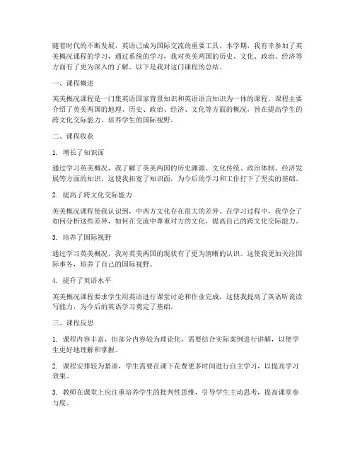 英美概况课程总结范文