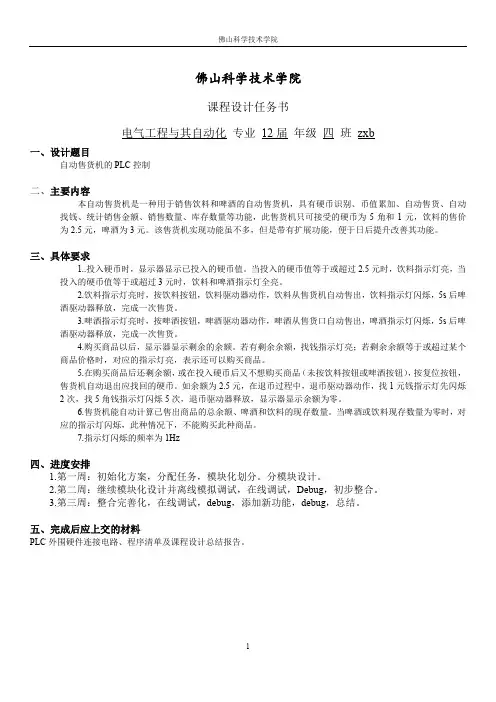 采用PLC控制的自动售货机 实训报告