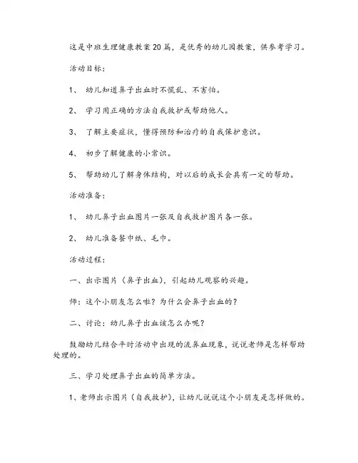 中班生理健康教案20篇