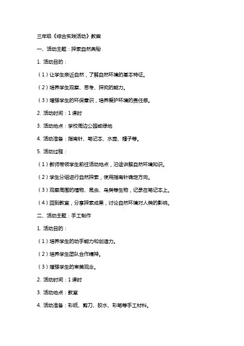 三年级《综合实践活动》教案 2