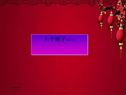 二年级语文上册《六个矮儿子》课件1 语文a语文a小学二年级上册语文课件