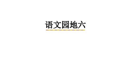 语文园地六语文四年级上册优秀ppt课件