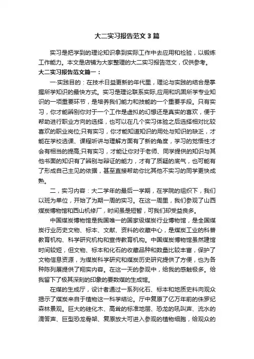大二实习报告范文3篇