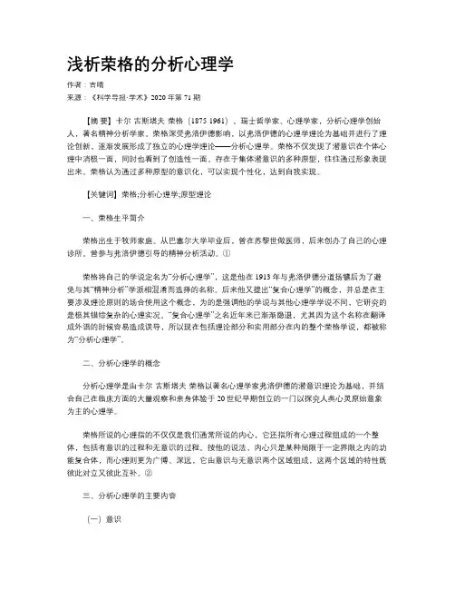 浅析荣格的分析心理学