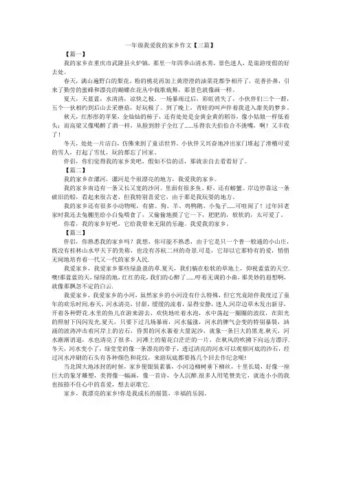 一年级我爱我的家乡作文【三篇】
