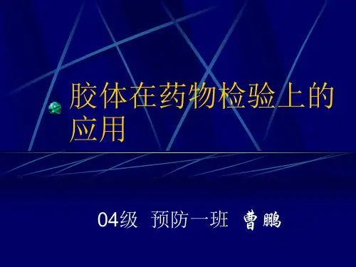 胶体在药物检验上的应用.
