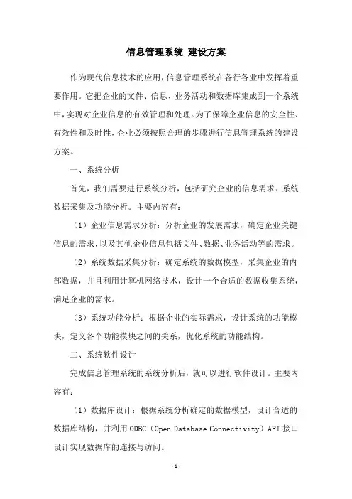 信息管理系统 建设方案