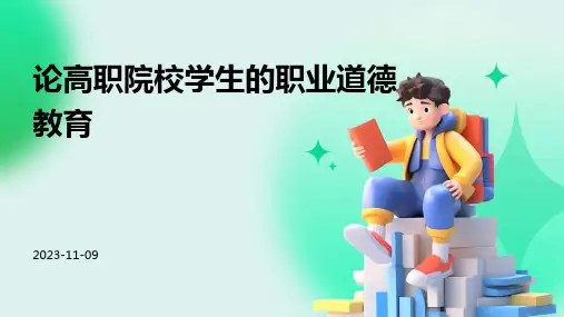 论高职院校学生的职业道德教育