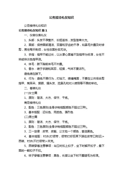 公务接待礼仪知识