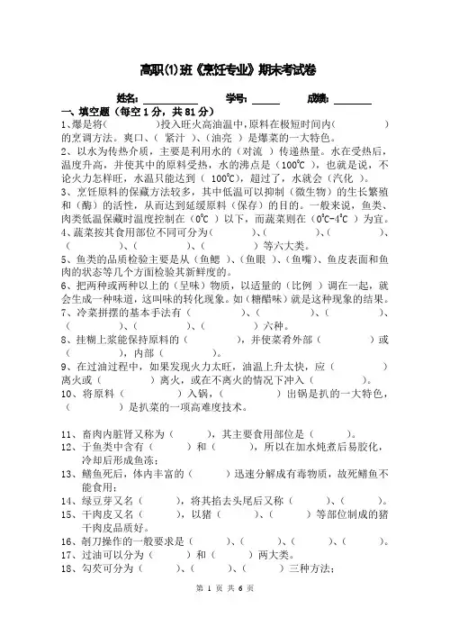 《烹饪专业》理论期末考试卷