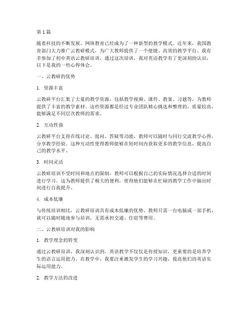 云教研初中英语培训心得(3篇)