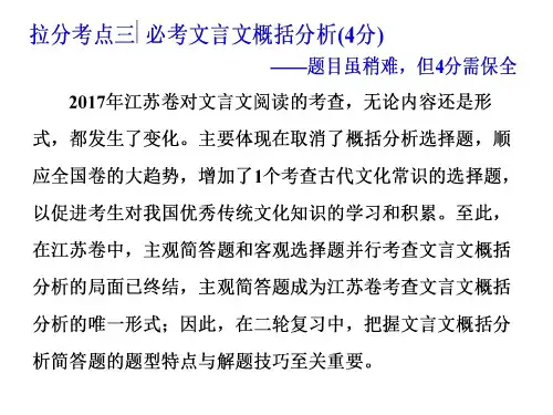 2018年高考语文江苏专版二轮专题复习课件：拉分考点三 必考文言文概括分析(4分)题目虽稍难但4分需保全